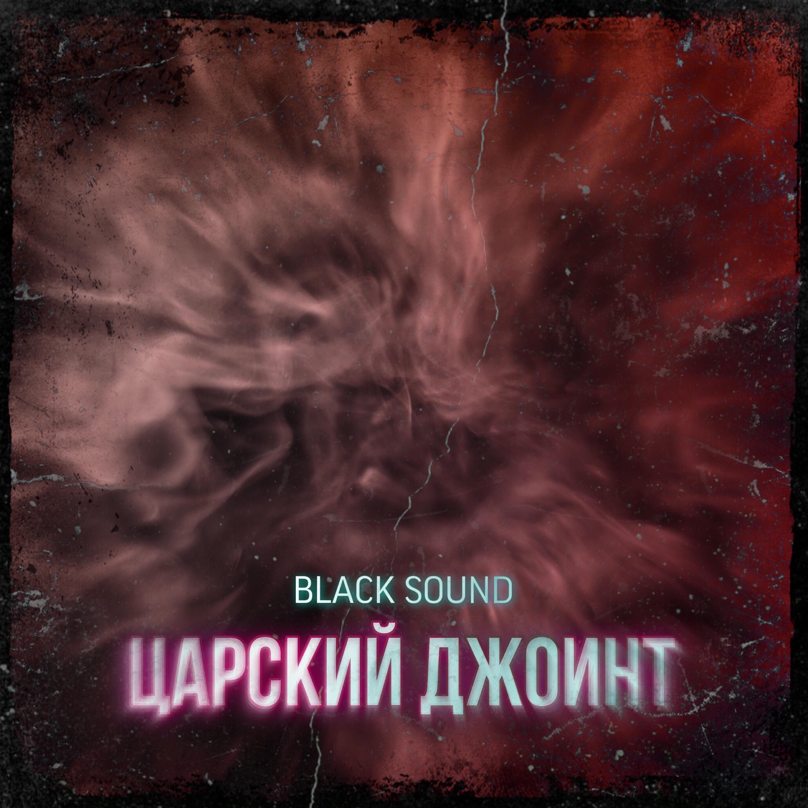 Царский джоинт