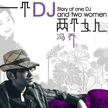 一个DJ两个女人