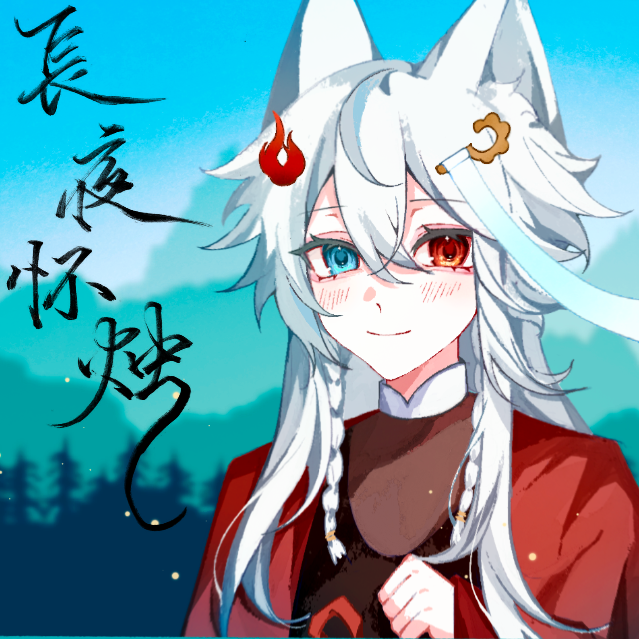 【人声本家】长夜怀烛——致青烛绣夜生贺曲