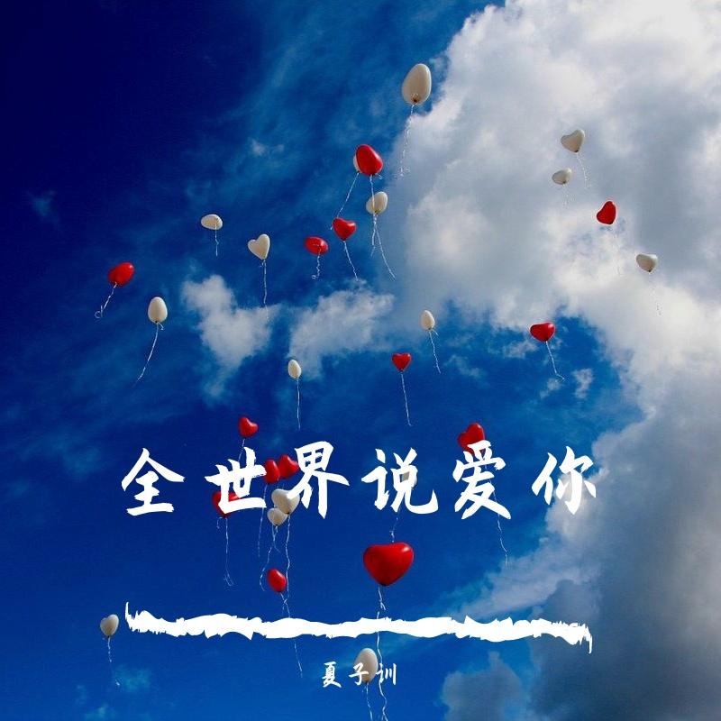 全世界说爱你