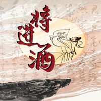 裂天 - 将进酒（原版伴奏）