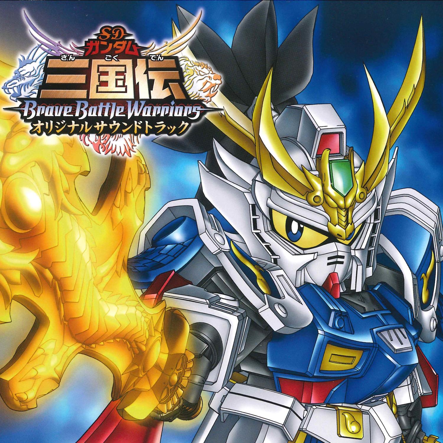 SDガンダム三国伝 -Brave Battle Warriors- オリジナルサウンドトラック