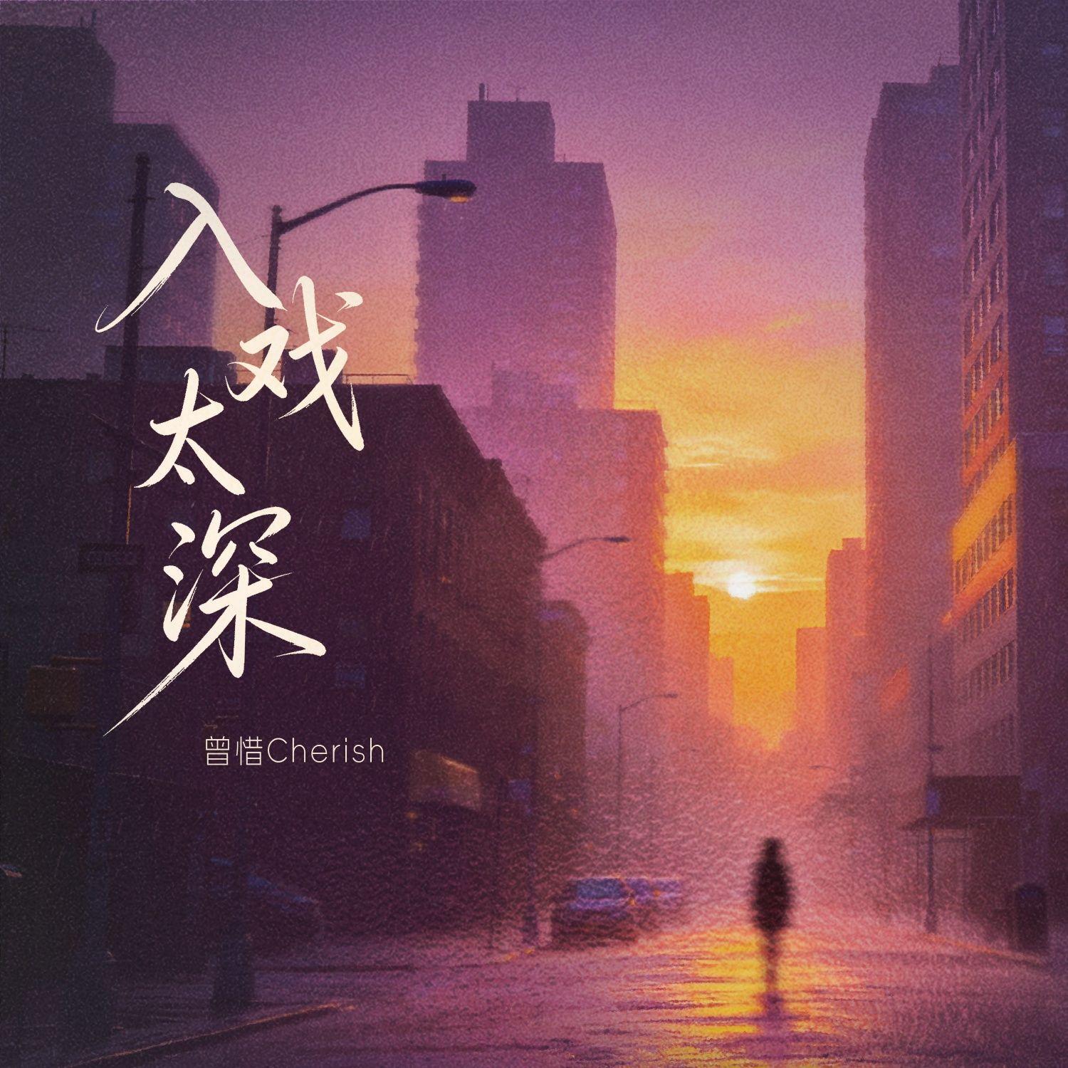 入戏太深