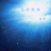 无所畏惧