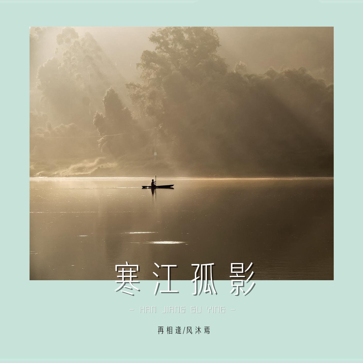 寒江孤影