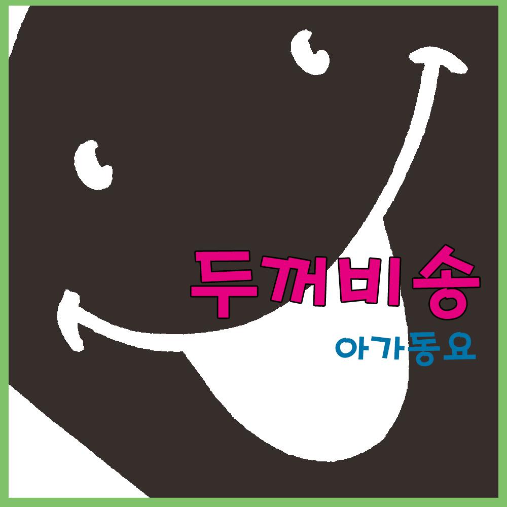 두꺼비송专辑