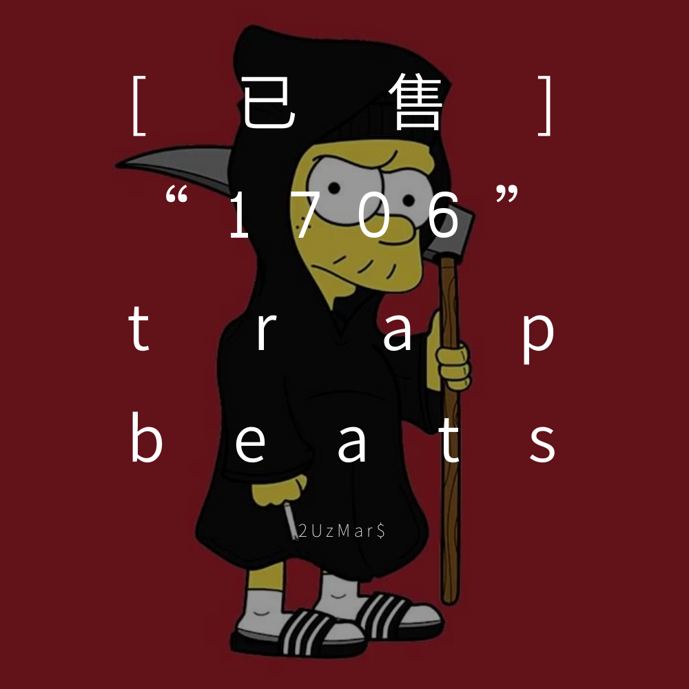 [已售] “1706” trap beats专辑