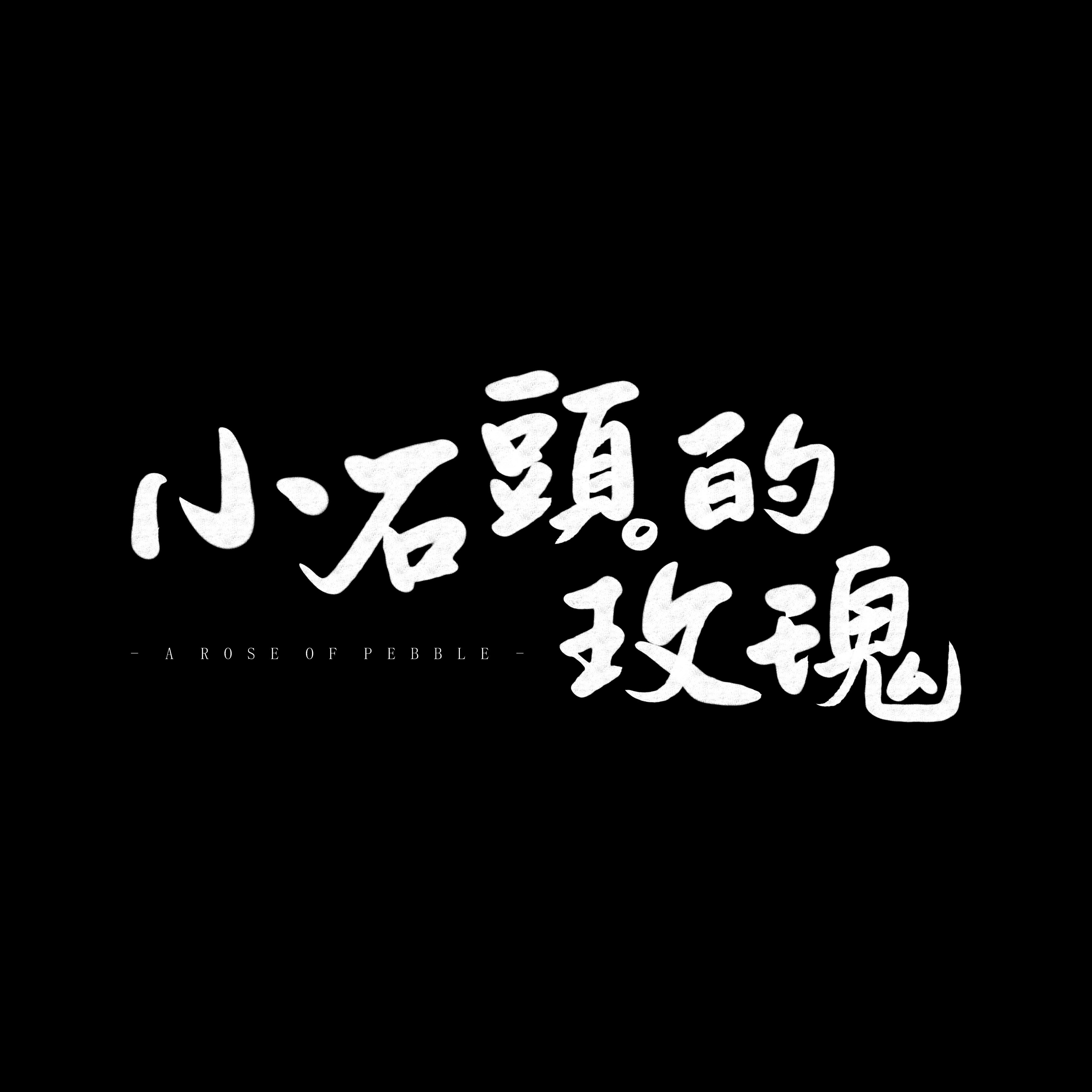 小石头的玫瑰（吴磊应援曲）专辑