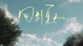 回到夏天专辑