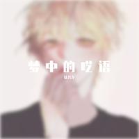 气氛+我是不是你最疼爱的人+梦醒时分(串接嗨版402)