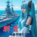 群青 (feat. 初音ミク) [Cover2025Ver.]专辑