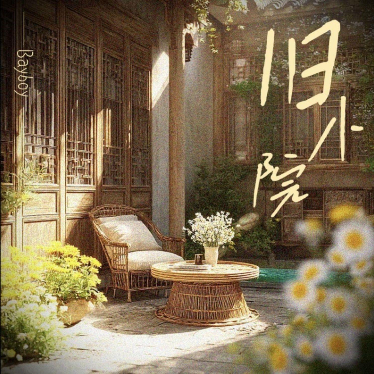 旧小院