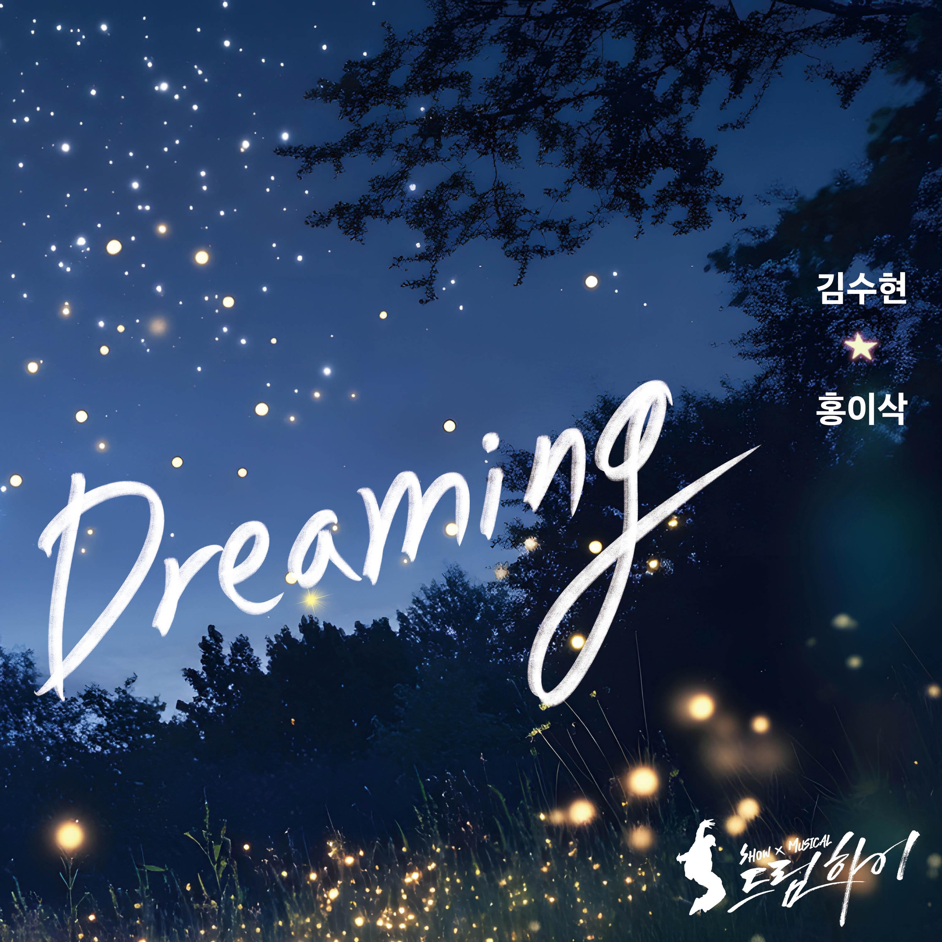 Dreaming (쇼뮤지컬 드림하이 OST)专辑