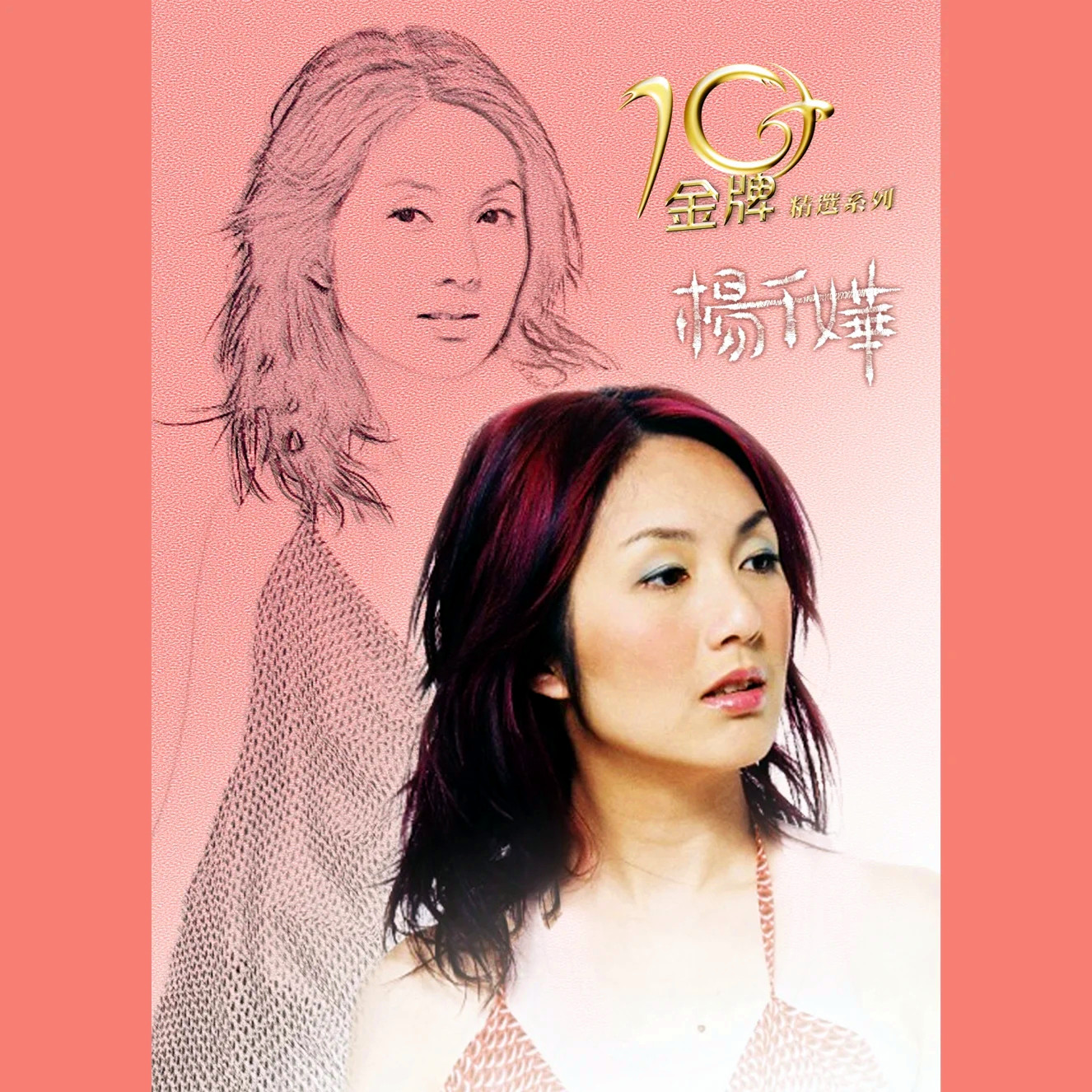 杨千嬅-《金牌10年精选系列》