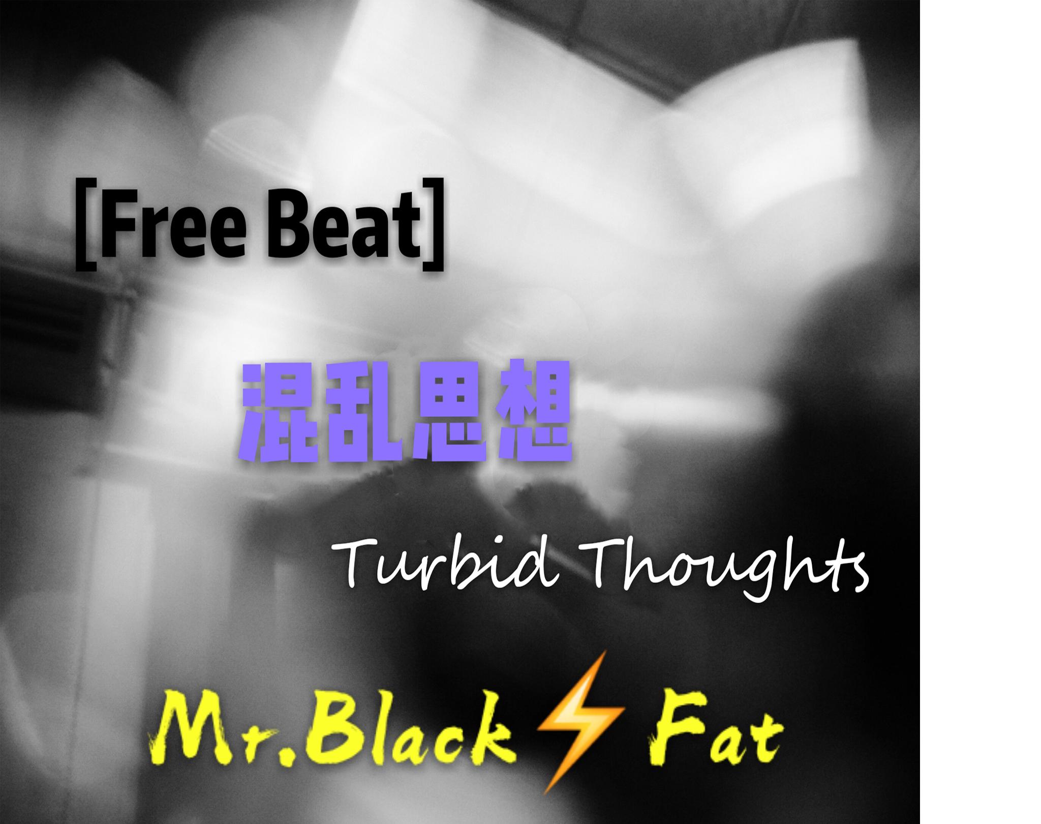 [Free Beat]混乱思想Turbid Thoughts专辑