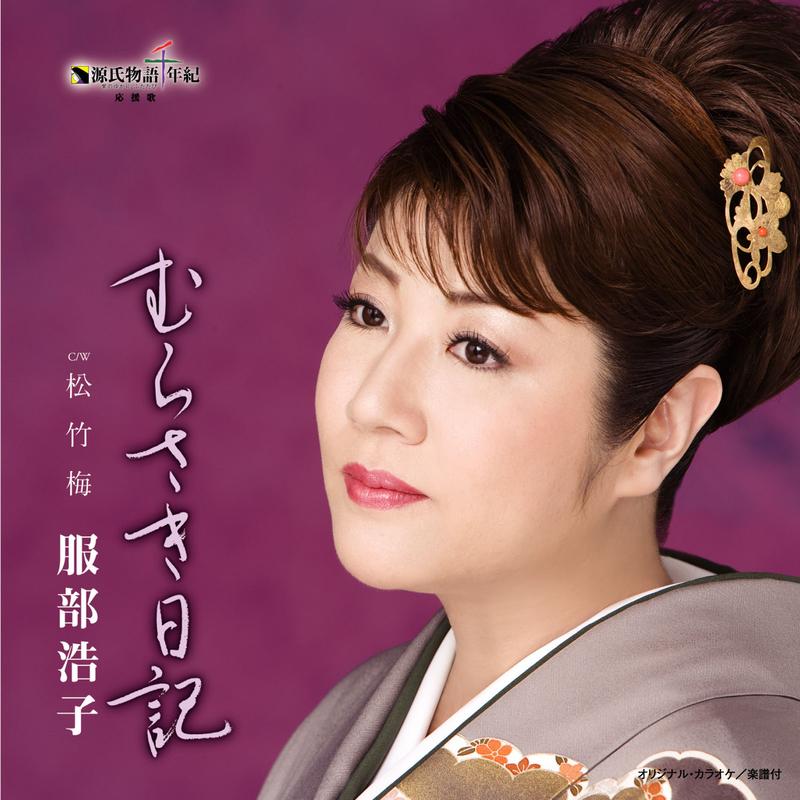 むらさき日記