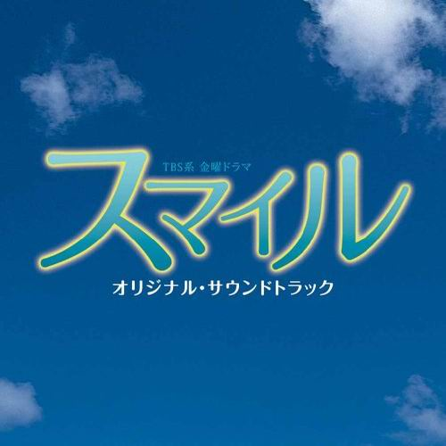 スマイル オリジナル・サウンドトラック专辑