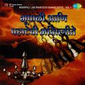 Bhoopali Ani Pahatechi Bhakti Geete Vol 1专辑