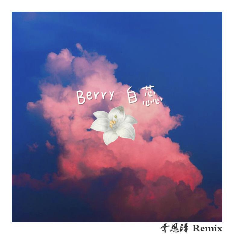 李恩泽 - 李佳隆-Berry（李恩泽 remix）