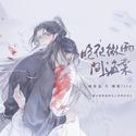 晚夜微雨问海棠——《二哈和他的白猫师尊》燃晚同人