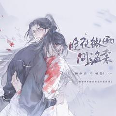 晚夜微雨问海棠——《二哈和他的白猫师尊》燃晚同人