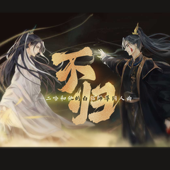 不归——《二哈和他的白猫师尊》同人曲全员念白版