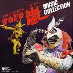 変身忍者 嵐 MUSIC COLLECTION 放送35周年記念专辑