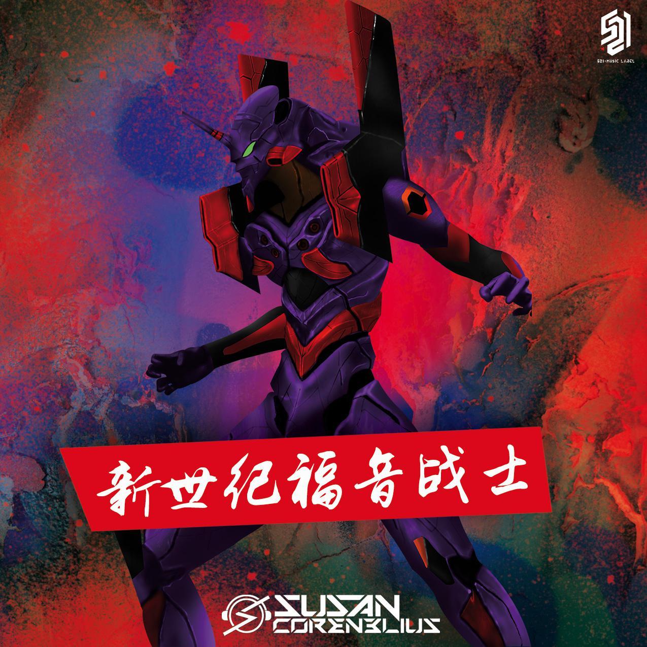 高橋洋子-新世纪福音战士（Susan Corenelius remix）