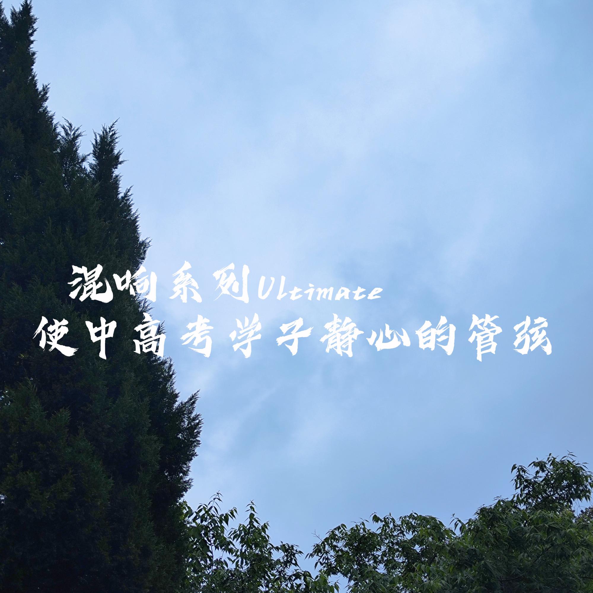 骄傲的少年（动画《那年那兔那些事》第二季片尾曲钢琴版）