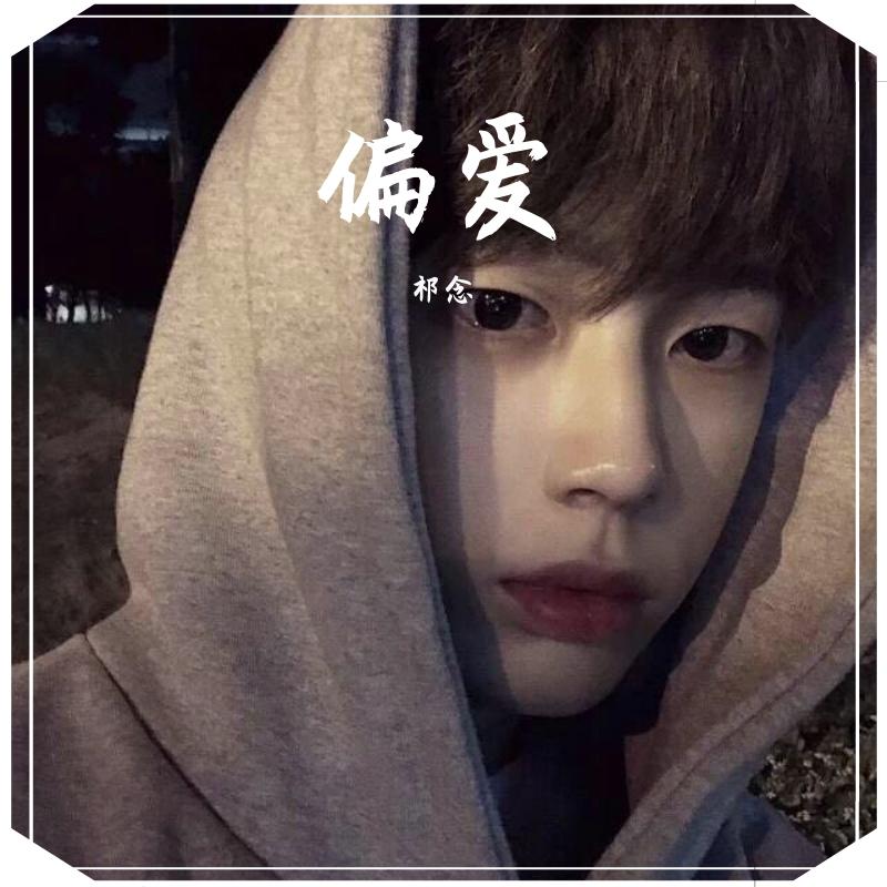 偏爱（说唱）（翻自 群星）