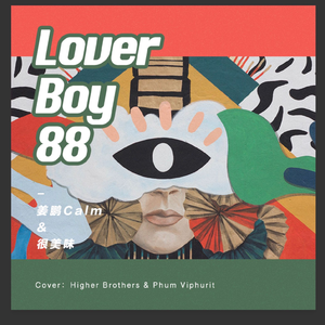 88rising、Phum Viphurit、Higher Brothers - Lover Boy 88 伴奏 无和声 （升5半音）