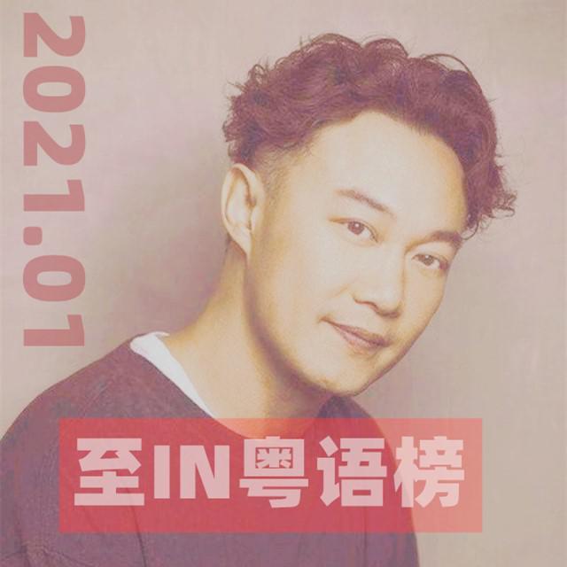 2021(1月)精选粤语新歌榜