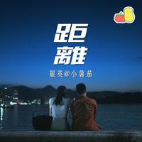 丽英＠小薯茄-距离