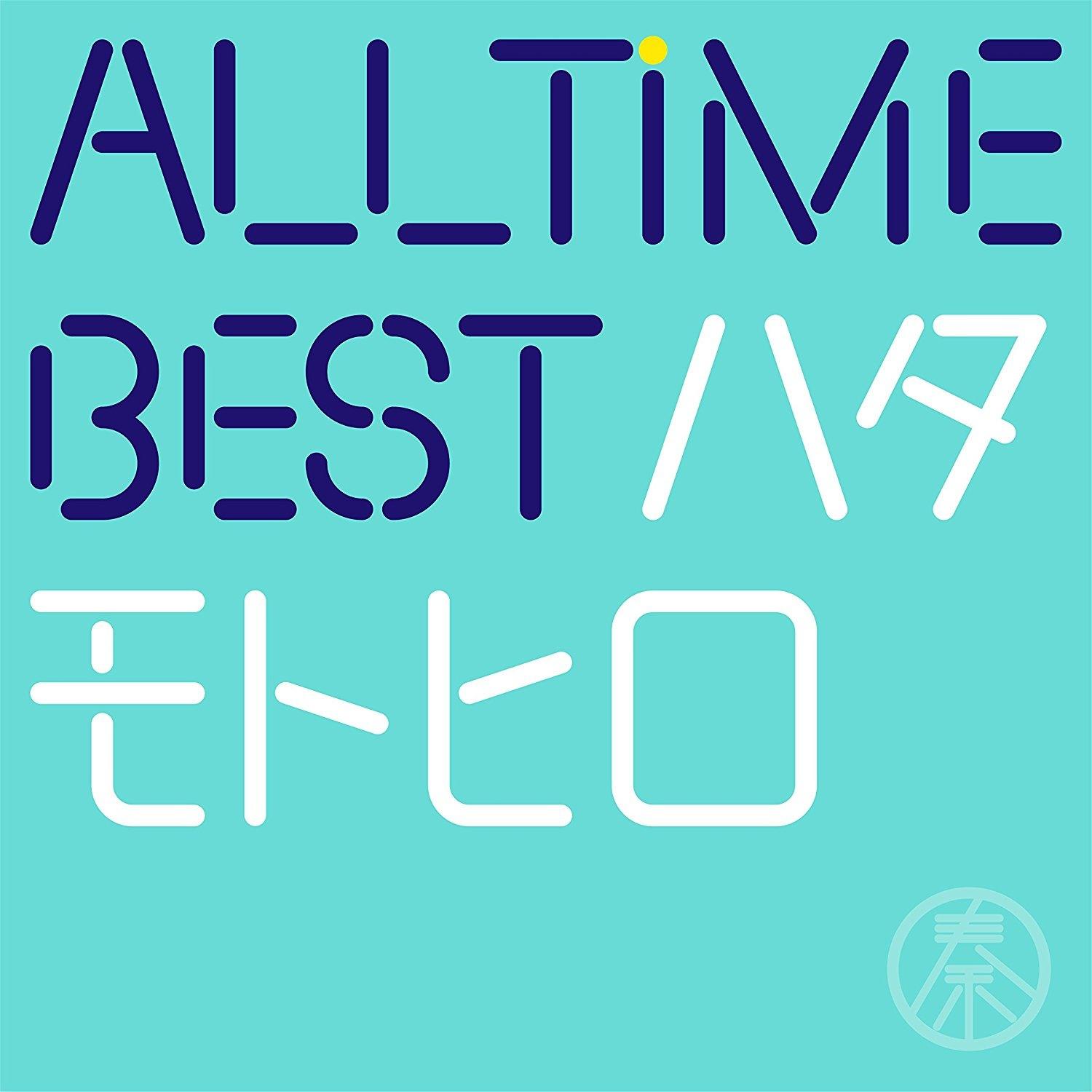 All Time Best ハタモトヒロ专辑