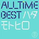 All Time Best ハタモトヒロ专辑