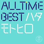 All Time Best ハタモトヒロ