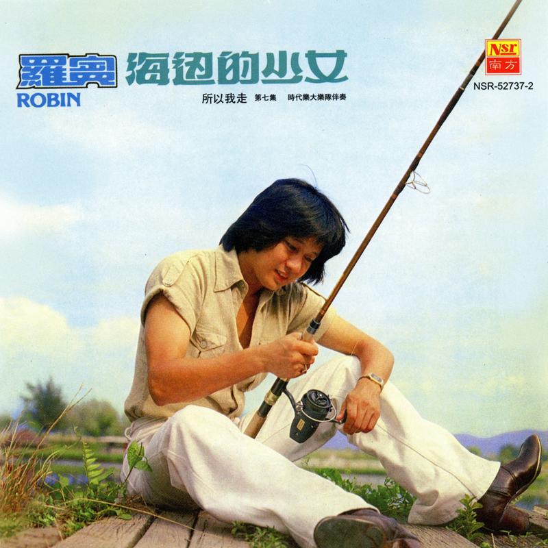 海边的少女