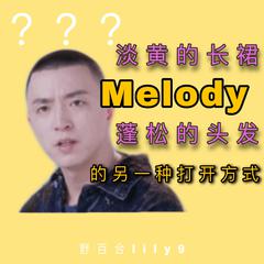 Melody（翻自 青春有你2）