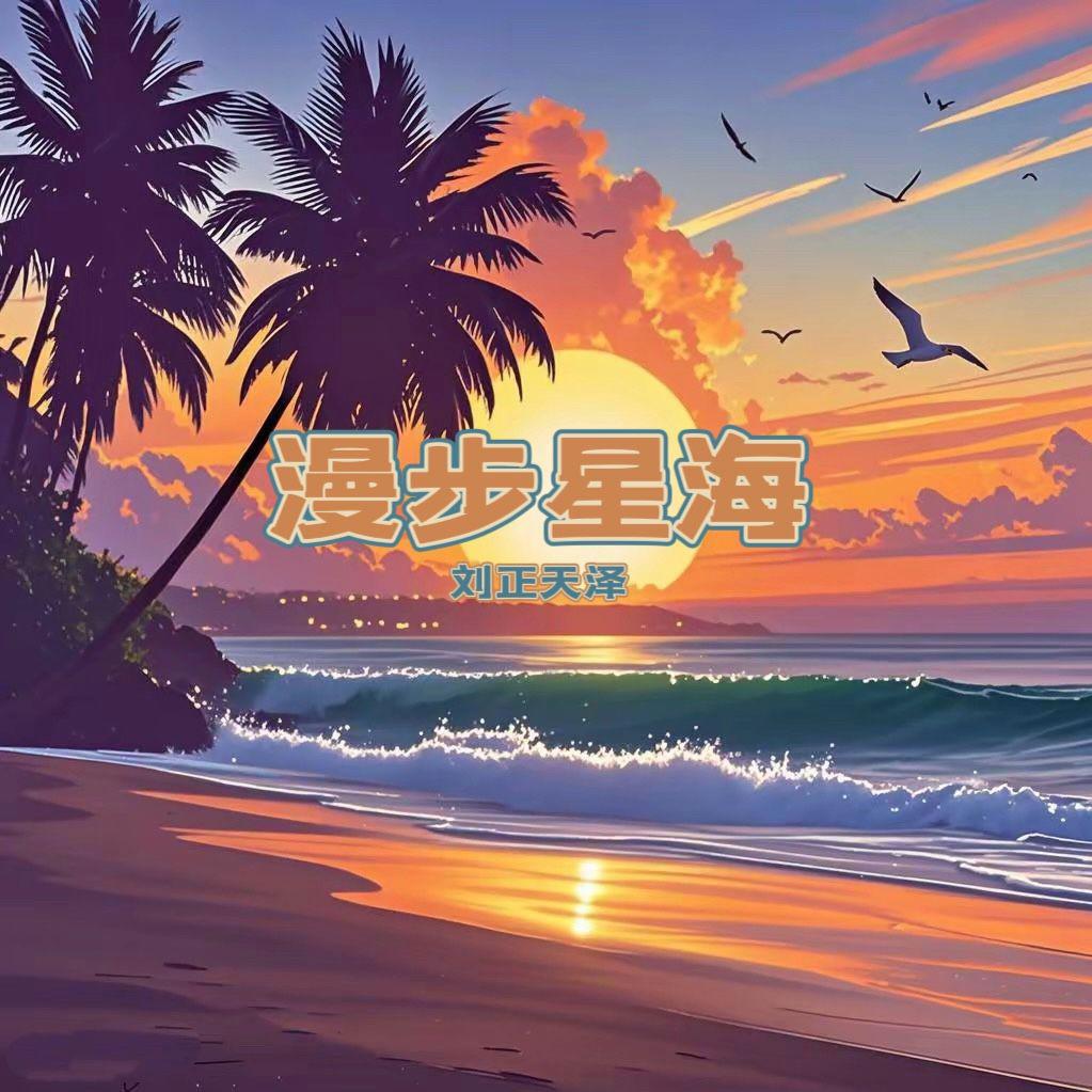 漫步星海专辑