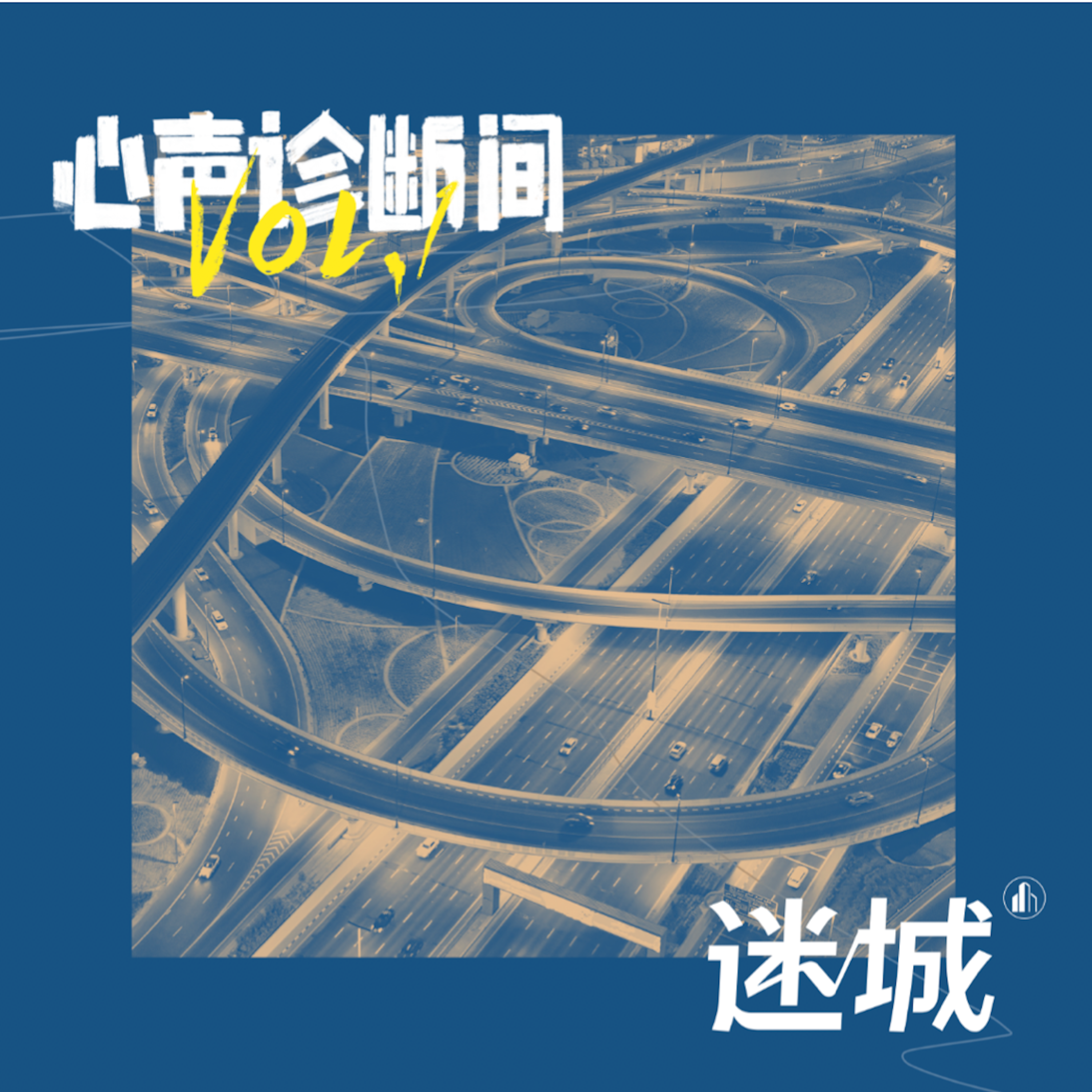 ⼼声诊断间 Vol.1：迷城