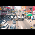 番禺番禺