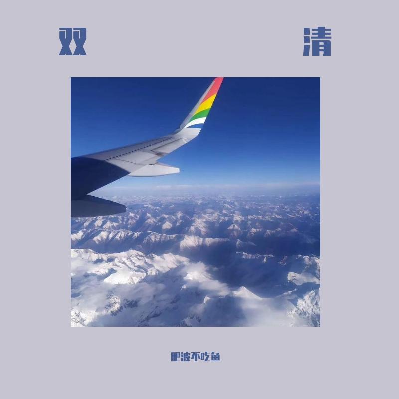 双清