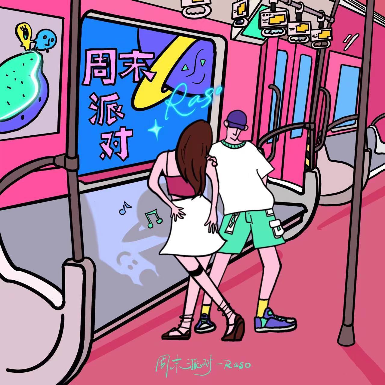 周末派对