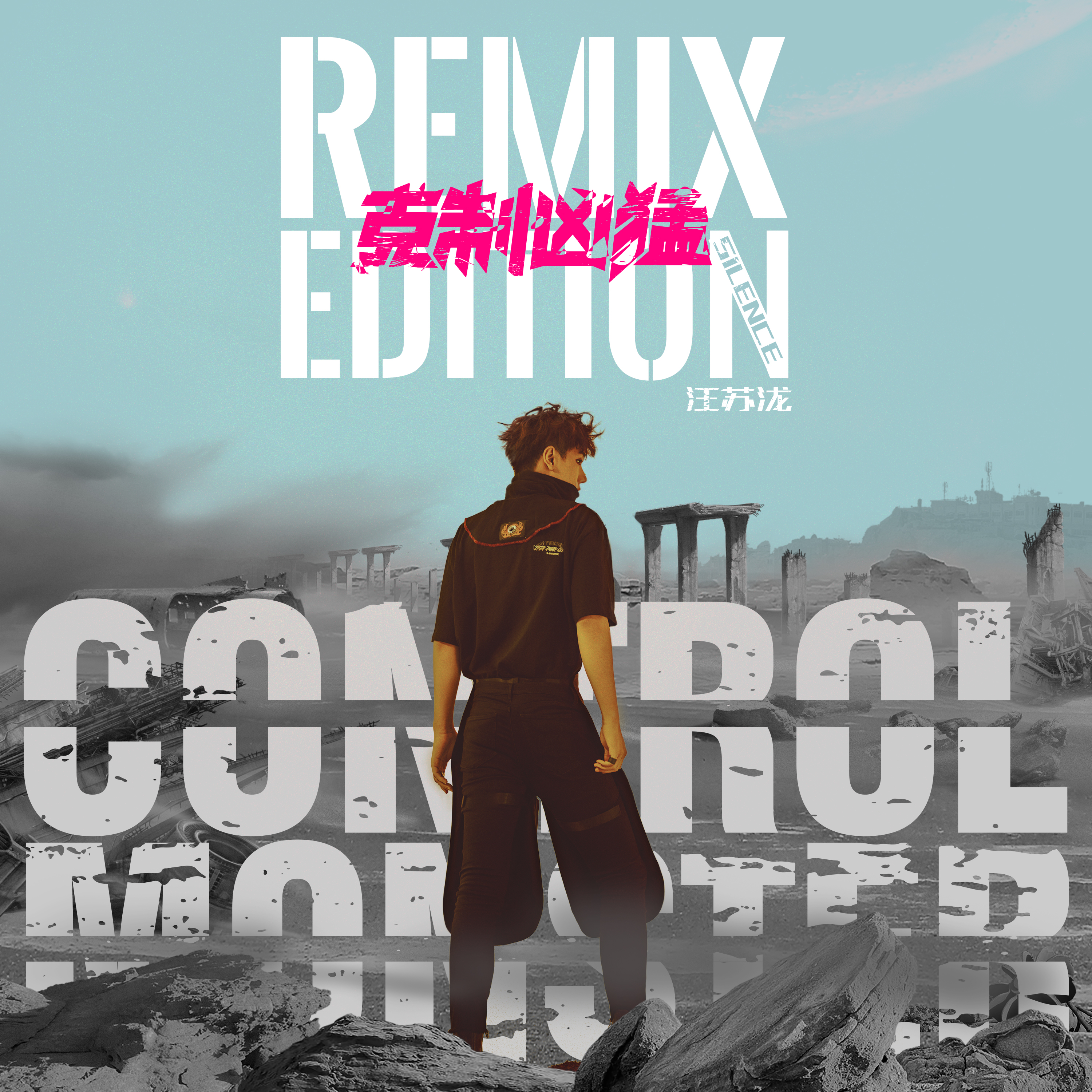 克制凶猛 Remix Edition专辑