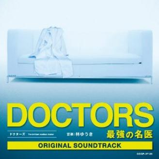 テレビ朝日木曜ドラマ“DOCTORS~最强の名医”オリジナルサウンドトラック