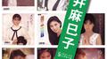 「高井麻巳子」SINGLESコンプリート专辑