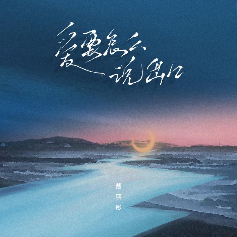 爱要怎么说出口 (女版)