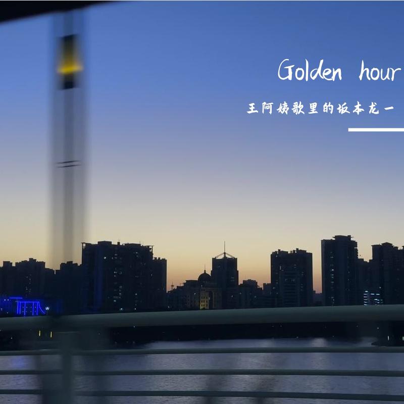 王阿姨歌里的坂本龙一 - Golden hour