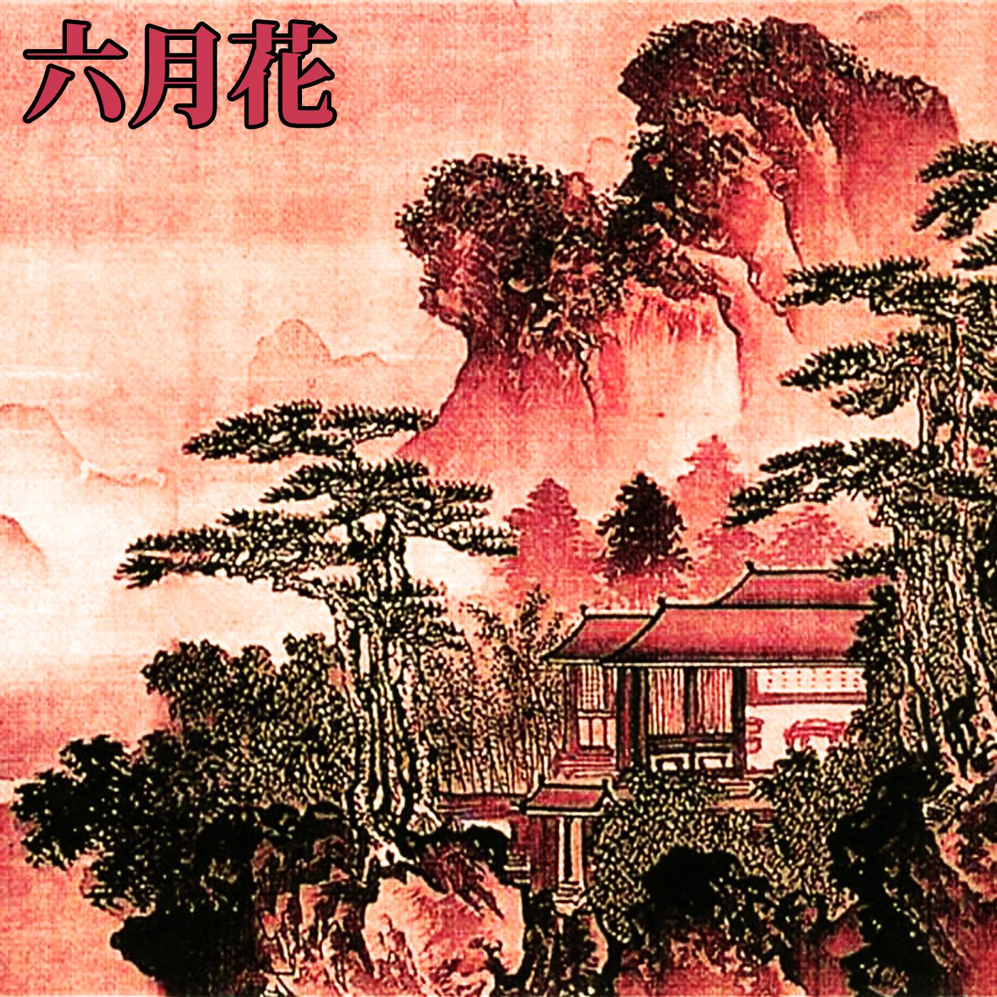 六月花 - 黎明在樹林裡