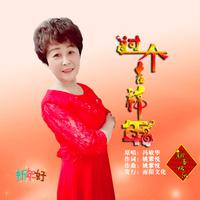 过个吉祥年